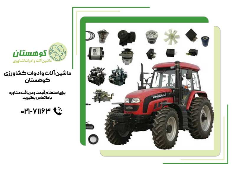 معرفی قطعات یدکی تراکتور