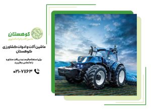 جدیدترین ماشین‌آلات کشاورزی