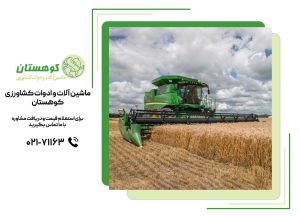 ماشین‌آلات اصلی کشاورزی