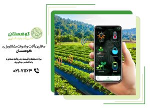 کشاورزی هوشمند