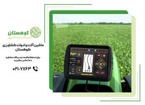 کاربرد GPS برای تراکتور 
