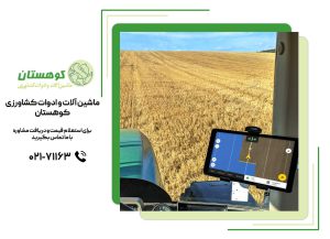 کاربرد GPS برای تراکتور 