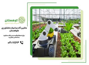 ربات ها در صنعت کشاورزی