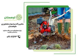 خاک‌ورزی با تیلر کولتیواتور