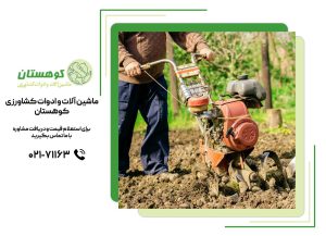 خاک‌ورزی با تیلر کولتیواتور