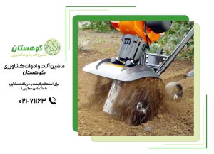 خاک‌ورزی با تیلر کولتیواتور