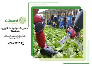 ربات ها در صنعت کشاورزی