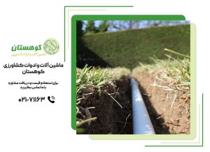 روش های آبیاری مدرن