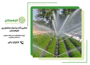روش های آبیاری مدرن