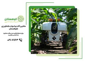 ربات ها در صنعت کشاورزی