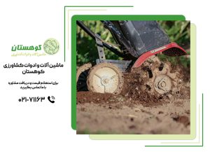 فواید تیلر کشاورزی
