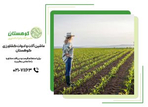 تأثیرات محیطی استفاده از ادوات کشاورزی
