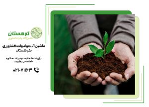 تأثیرات محیطی استفاده از ادوات کشاورزی