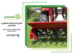 مزایای استفاده از تیلر چرخشی