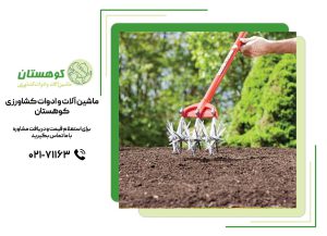 مقایسه تیلرهای برقی و دستی