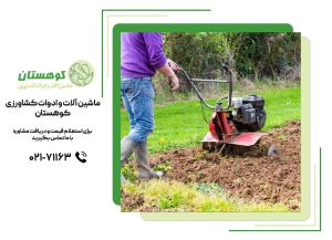 مقایسه تیلرهای برقی و دستی