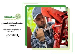 تعمیرات ادوات کشاورزی