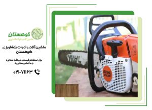 تعمیرات ادوات کشاورزی